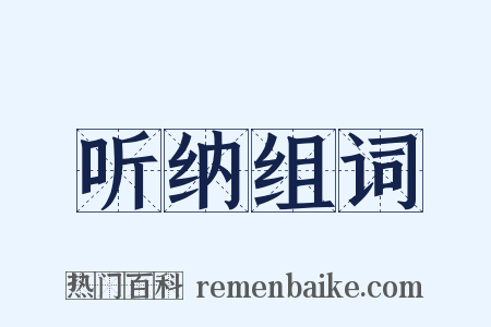 听纳组词是什么意思的图片
